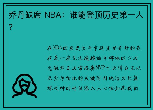 乔丹缺席 NBA：谁能登顶历史第一人？