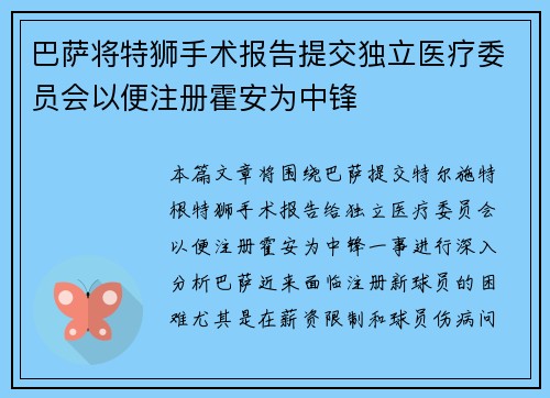 巴萨将特狮手术报告提交独立医疗委员会以便注册霍安为中锋 巴萨将特狮手术报告提交独立医疗委员会以便注册霍安为中锋
