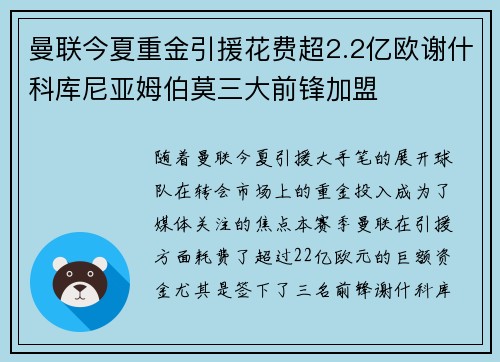 曼联今夏重金引援花费超2.2亿欧谢什科库尼亚姆伯莫三大前锋加盟 曼联今夏重金引援花费超2.2亿欧谢什科库尼亚姆伯莫三大前锋加盟