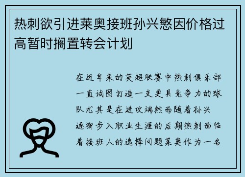 热刺欲引进莱奥接班孙兴慜因价格过高暂时搁置转会计划 热刺欲引进莱奥接班孙兴慜因价格过高暂时搁置转会计划