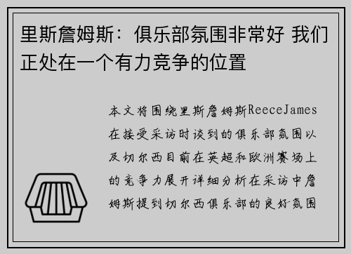 里斯詹姆斯:俱乐部氛围非常好 我们正处在一个有力竞争的位置 里斯詹姆斯:俱乐部氛围非常好 我们正处在一个有力竞争的位置