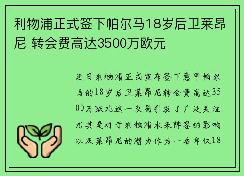 利物浦正式签下帕尔马18岁后卫莱昂尼 转会费高达3500万欧元 利物浦正式签下帕尔马18岁后卫莱昂尼 转会费高达3500万欧元