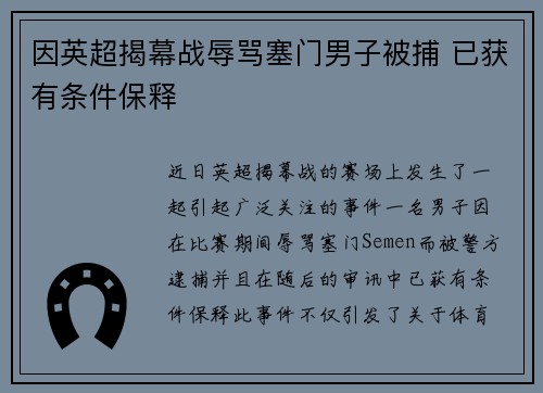 因英超揭幕战辱骂塞门男子被捕 已获有条件保释 因英超揭幕战辱骂塞门男子被捕 已获有条件保释