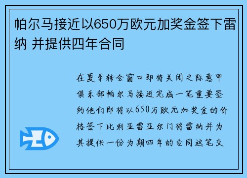 帕尔马接近以650万欧元加奖金签下雷纳 并提供四年合同 帕尔马接近以650万欧元加奖金签下雷纳 并提供四年合同