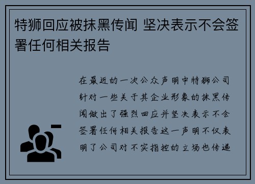 特狮回应被抹黑传闻 坚决表示不会签署任何相关报告 特狮回应被抹黑传闻 坚决表示不会签署任何相关报告
