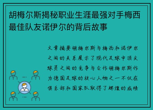 胡梅尔斯揭秘职业生涯最强对手梅西最佳队友诺伊尔的背后故事 胡梅尔斯揭秘职业生涯最强对手梅西最佳队友诺伊尔的背后故事