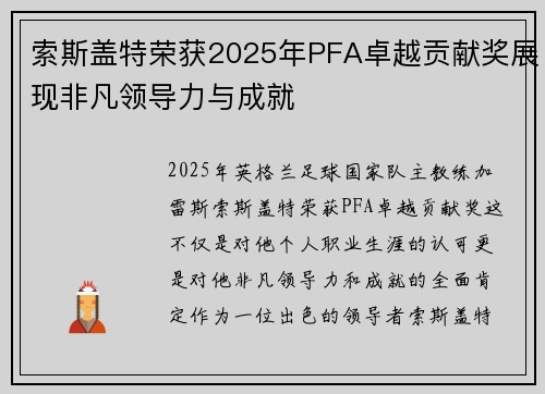 索斯盖特荣获2025年PFA卓越贡献奖展现非凡领导力与成就 索斯盖特荣获2025年PFA卓越贡献奖展现非凡领导力与成就