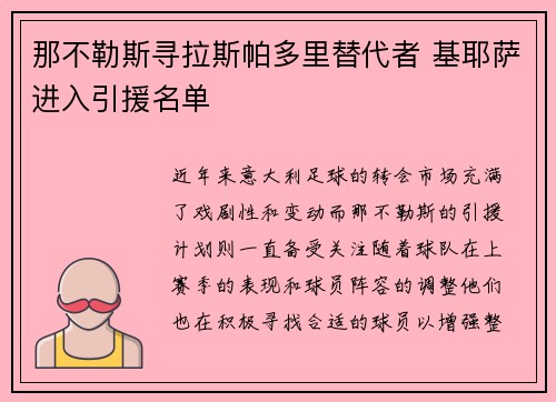 那不勒斯寻拉斯帕多里替代者 基耶萨进入引援名单 那不勒斯寻拉斯帕多里替代者 基耶萨进入引援名单