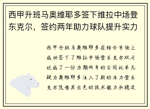西甲升班马奥维耶多签下维拉中场登东克尔,签约两年助力球队提升实力 西甲升班马奥维耶多签下维拉中场登东克尔,签约两年助力球队提升实力