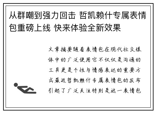 从群嘲到强力回击 哲凯赖什专属表情包重磅上线 快来体验全新效果 从群嘲到强力回击 哲凯赖什专属表情包重磅上线 快来体验全新效果