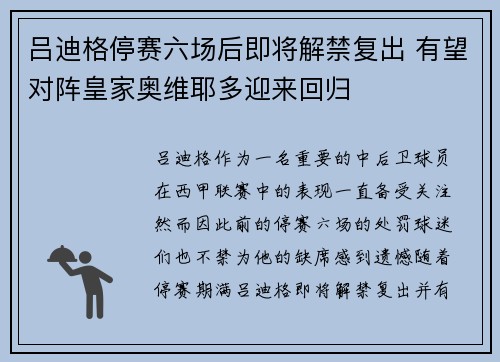 吕迪格停赛六场后即将解禁复出 有望对阵皇家奥维耶多迎来回归 吕迪格停赛六场后即将解禁复出 有望对阵皇家奥维耶多迎来回归