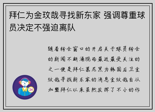 拜仁为金玟哉寻找新东家 强调尊重球员决定不强迫离队 拜仁为金玟哉寻找新东家 强调尊重球员决定不强迫离队