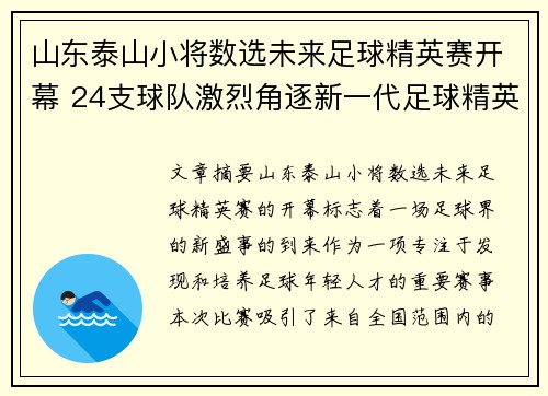 山东泰山小将数选未来足球精英赛开幕 24支球队激烈角逐新一代足球精英 山东泰山小将数选未来足球精英赛开幕 24支球队激烈角逐新一代足球精英