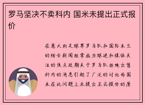 罗马坚决不卖科内 国米未提出正式报价 罗马坚决不卖科内 国米未提出正式报价