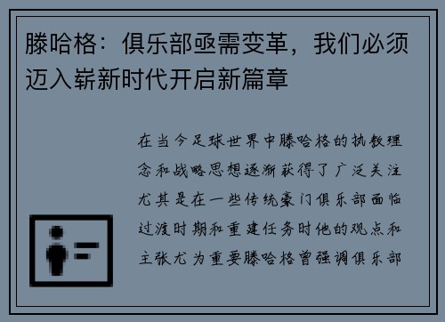 滕哈格:俱乐部亟需变革,我们必须迈入崭新时代开启新篇章 滕哈格:俱乐部亟需变革,我们必须迈入崭新时代开启新篇章