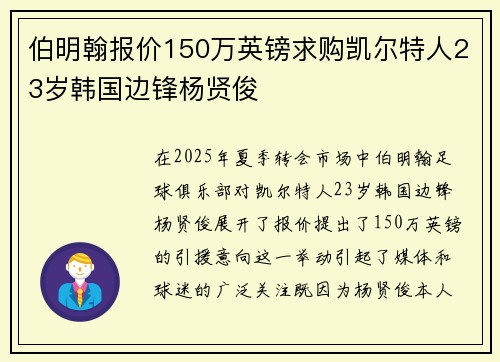 伯明翰报价150万英镑求购凯尔特人23岁韩国边锋杨贤俊 伯明翰报价150万英镑求购凯尔特人23岁韩国边锋杨贤俊