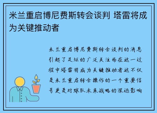 米兰重启博尼费斯转会谈判 塔雷将成为关键推动者 米兰重启博尼费斯转会谈判 塔雷将成为关键推动者