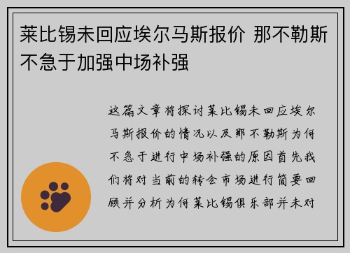 莱比锡未回应埃尔马斯报价 那不勒斯不急于加强中场补强 莱比锡未回应埃尔马斯报价 那不勒斯不急于加强中场补强