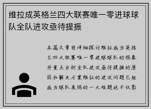维拉成英格兰四大联赛唯一零进球球队全队进攻亟待提振 维拉成英格兰四大联赛唯一零进球球队全队进攻亟待提振