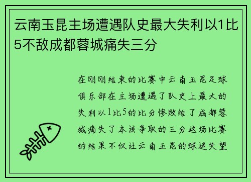 云南玉昆主场遭遇队史最大失利以1比5不敌成都蓉城痛失三分 云南玉昆主场遭遇队史最大失利以1比5不敌成都蓉城痛失三分