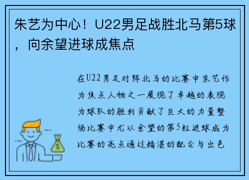 朱艺为中心!U22男足战胜北马第5球,向余望进球成焦点 朱艺为中心!U22男足战胜北马第5球,向余望进球成焦点