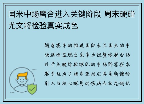 国米中场磨合进入关键阶段 周末硬碰尤文将检验真实成色 国米中场磨合进入关键阶段 周末硬碰尤文将检验真实成色
