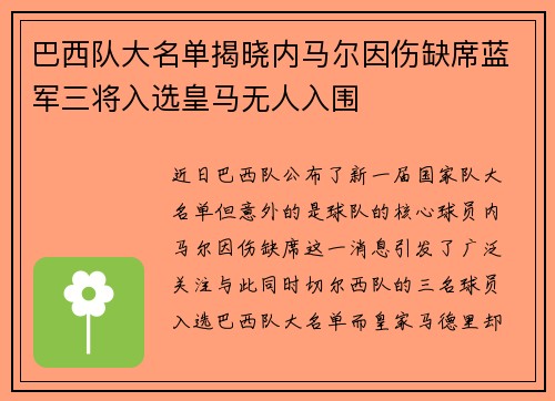 巴西队大名单揭晓内马尔因伤缺席蓝军三将入选皇马无人入围 巴西队大名单揭晓内马尔因伤缺席蓝军三将入选皇马无人入围