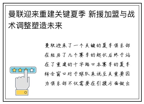 曼联迎来重建关键夏季 新援加盟与战术调整塑造未来 曼联迎来重建关键夏季 新援加盟与战术调整塑造未来