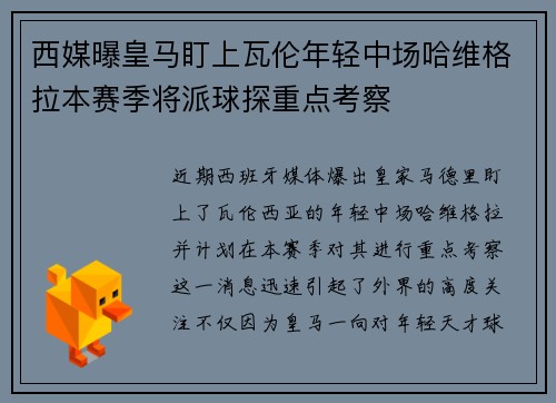 西媒曝皇马盯上瓦伦年轻中场哈维格拉本赛季将派球探重点考察 西媒曝皇马盯上瓦伦年轻中场哈维格拉本赛季将派球探重点考察