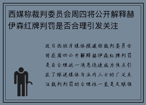 西媒称裁判委员会周四将公开解释赫伊森红牌判罚是否合理引发关注 西媒称裁判委员会周四将公开解释赫伊森红牌判罚是否合理引发关注