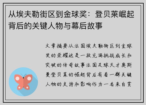 从埃夫勒街区到金球奖:登贝莱崛起背后的关键人物与幕后故事 从埃夫勒街区到金球奖:登贝莱崛起背后的关键人物与幕后故事