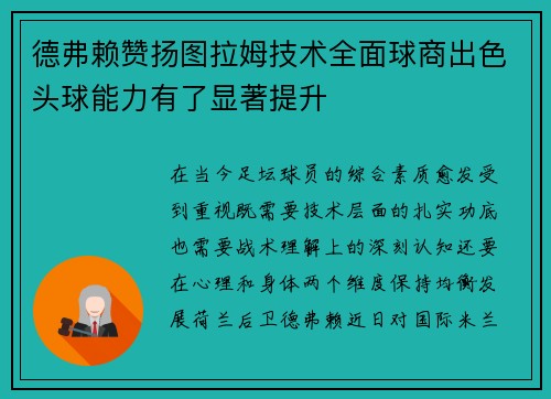 德弗赖赞扬图拉姆技术全面球商出色头球能力有了显著提升 德弗赖赞扬图拉姆技术全面球商出色头球能力有了显著提升