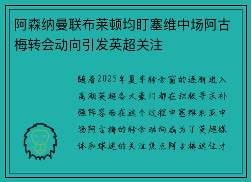 阿森纳曼联布莱顿均盯塞维中场阿古梅转会动向引发英超关注 阿森纳曼联布莱顿均盯塞维中场阿古梅转会动向引发英超关注