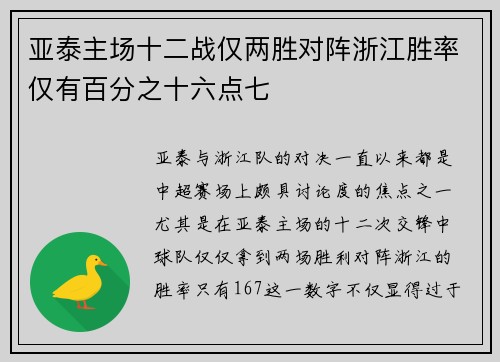 亚泰主场十二战仅两胜对阵浙江胜率仅有百分之十六点七 亚泰主场十二战仅两胜对阵浙江胜率仅有百分之十六点七