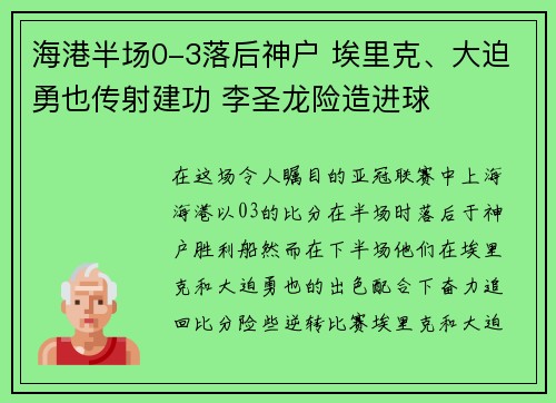 海港半场0-3落后神户 埃里克、大迫勇也传射建功 李圣龙险造进球 海港半场0-3落后神户 埃里克、大迫勇也传射建功 李圣龙险造进球