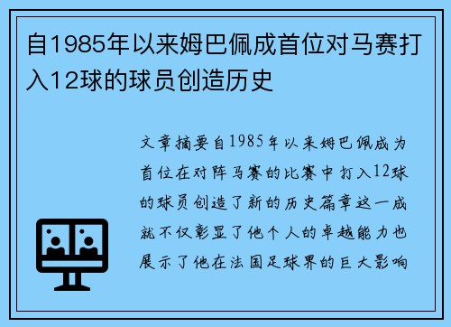 自1985年以来姆巴佩成首位对马赛打入12球的球员创造历史 自1985年以来姆巴佩成首位对马赛打入12球的球员创造历史