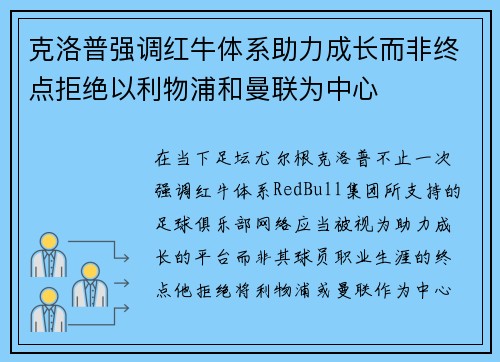 克洛普强调红牛体系助力成长而非终点拒绝以利物浦和曼联为中心 克洛普强调红牛体系助力成长而非终点拒绝以利物浦和曼联为中心