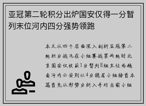 亚冠第二轮积分出炉国安仅得一分暂列末位河内四分强势领跑 亚冠第二轮积分出炉国安仅得一分暂列末位河内四分强势领跑