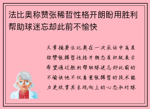 法比奥称赞张稀哲性格开朗盼用胜利帮助球迷忘却此前不愉快