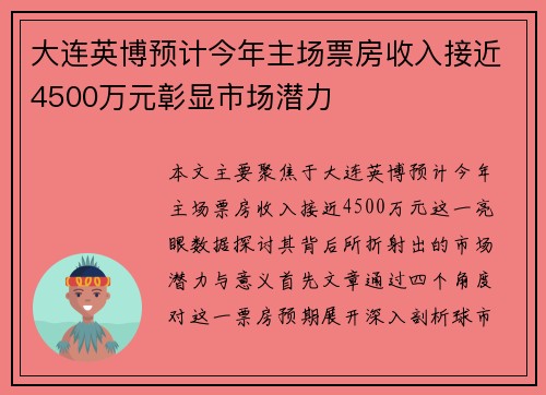 大连英博预计今年主场票房收入接近4500万元彰显市场潜力