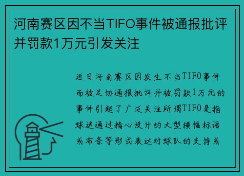河南赛区因不当TIFO事件被通报批评并罚款1万元引发关注 河南赛区因不当TIFO事件被通报批评并罚款1万元引发关注