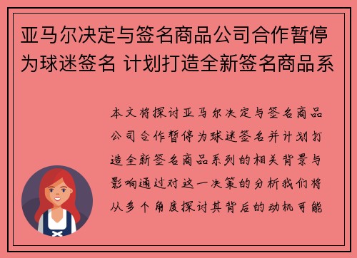 亚马尔决定与签名商品公司合作暂停为球迷签名 计划打造全新签名商品系列 亚马尔决定与签名商品公司合作暂停为球迷签名 计划打造全新签名商品系列