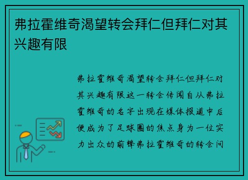 弗拉霍维奇渴望转会拜仁但拜仁对其兴趣有限 弗拉霍维奇渴望转会拜仁但拜仁对其兴趣有限
