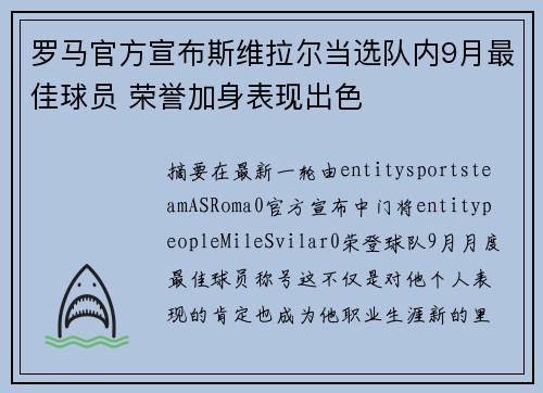 罗马官方宣布斯维拉尔当选队内9月最佳球员 荣誉加身表现出色 罗马官方宣布斯维拉尔当选队内9月最佳球员 荣誉加身表现出色