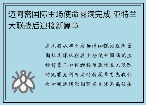 迈阿密国际主场使命圆满完成 亚特兰大联战后迎接新篇章 迈阿密国际主场使命圆满完成 亚特兰大联战后迎接新篇章