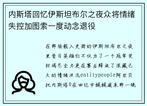 内斯塔回忆伊斯坦布尔之夜众将情绪失控加图索一度动念退役 内斯塔回忆伊斯坦布尔之夜众将情绪失控加图索一度动念退役