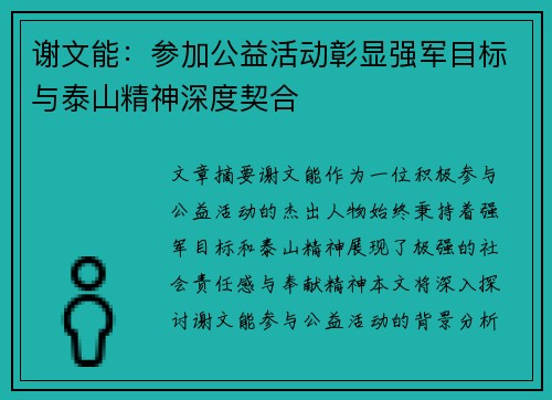谢文能:参加公益活动彰显强军目标与泰山精神深度契合 谢文能:参加公益活动彰显强军目标与泰山精神深度契合