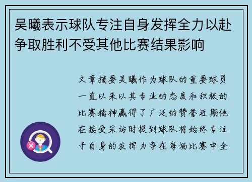 吴曦表示球队专注自身发挥全力以赴争取胜利不受其他比赛结果影响 吴曦表示球队专注自身发挥全力以赴争取胜利不受其他比赛结果影响