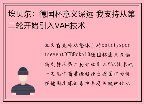 埃贝尔:德国杯意义深远 我支持从第二轮开始引入VAR技术 埃贝尔:德国杯意义深远 我支持从第二轮开始引入VAR技术