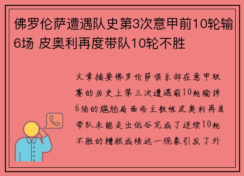 佛罗伦萨遭遇队史第3次意甲前10轮输6场 皮奥利再度带队10轮不胜 佛罗伦萨遭遇队史第3次意甲前10轮输6场 皮奥利再度带队10轮不胜